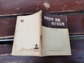 物理教学实验和作业指导（正版现货，内页无字迹划线）