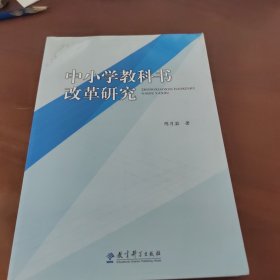 中小学教科书改革研究