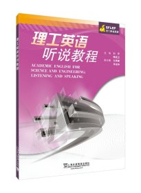 正版現(xiàn)貨理工英語聽說教程劉芹, 顧定蘭 主編9787544661027新華倉庫多倉直發(fā)
