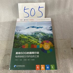 面向SDG的国网行动2023
