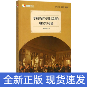 学校教育交往实践的现实与可能