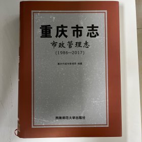 重庆市志·市政管理志（1986-2017）