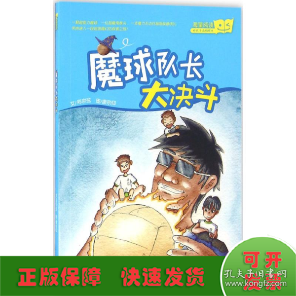 魔球队长大决斗（“好孩子品格绘本”系列，台湾教育科幻绘本）