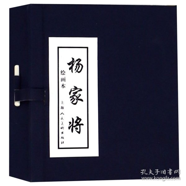 杨家将绘画本（1-5册）