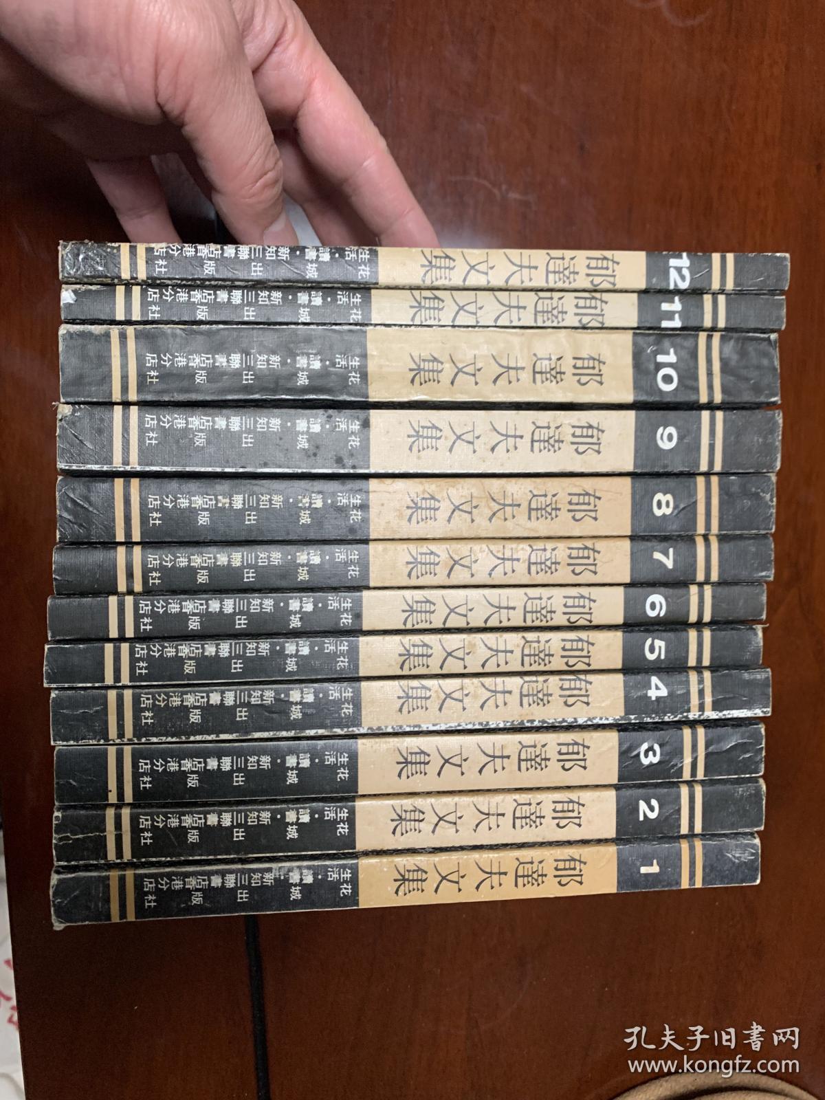 郁达夫文集