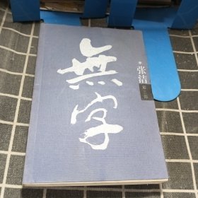 无字（第三部）