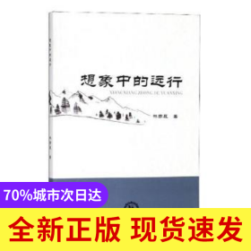 想象中的遠(yuǎn)行