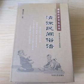 清徐历史文化丛书（全六册）