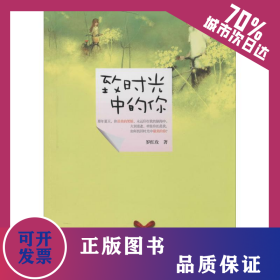 致時光中的你 9787219087336