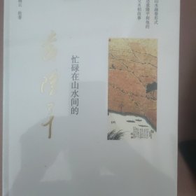 忙碌在山水间的袁隆平