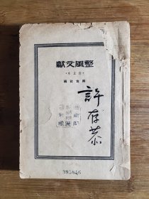 党内整改第一书《整风文献》毛泽东刘少奇等著【民国解放社版32开318页】！！！