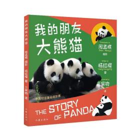 我的朋友大熊猫；《笑猫日记》《淘气包马小跳》作者杨红樱送给孩子的熊猫科普童话