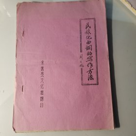 约60年代、周大风、油印18页、民族化曲调、周大风，音乐家周大风、作曲家、宁波市北仑大碶后洋村周家。浙江省文工团、浙江省歌剧团