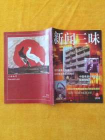 月刊:新闻三味 1999年第5期