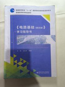 电路基础（第四版）学习指导书 王松林