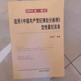 适用《中国共产党纪律处分条例》定性量纪实务（修订版）