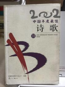 2002中国年度最佳诗歌