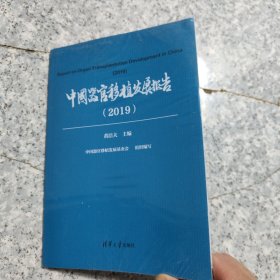 中国器官移植发展报告（2019）全新 塑封