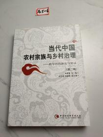 当代中国农村宗族与乡村治理:跨学科的研究与对话.第二辑