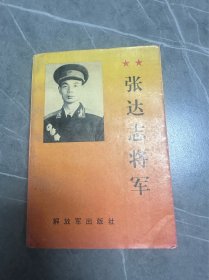 张达志将军