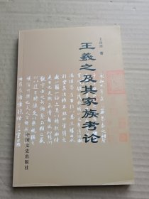 王羲之及其家族考论