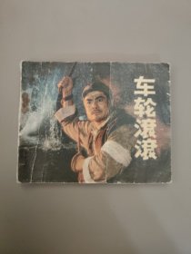 车轮滚滚