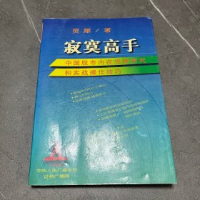 寂寞高手：中国股市内在规律研究和实战操作技巧