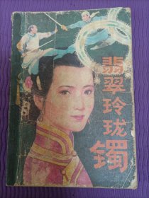 翡翠玲珑镯（缺封底）
