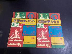 成语故事365(上下）