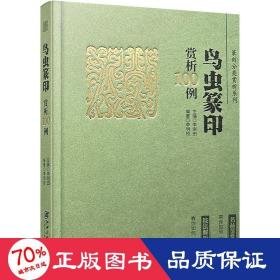 篆刻分类赏析系列·鸟虫篆印赏析100例