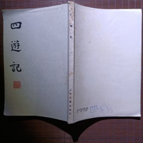 四游記