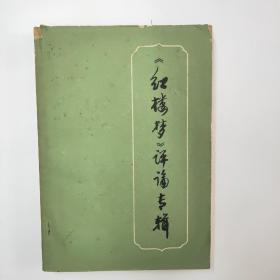 《红楼梦》评论专辑