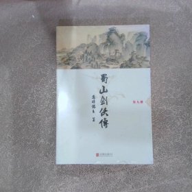 蜀山剑侠传 第九册