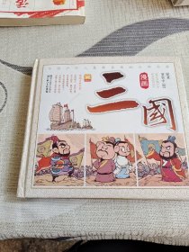 漫画古典名著系列·漫画三国