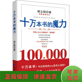 十万本书的魔力（胡立阳再一重磅力作，以亲身的经历讲述成功的要点）