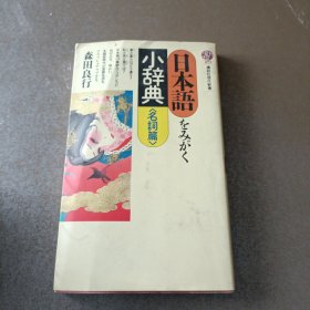日本语小辞典 名词