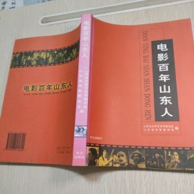 电影百年山东人