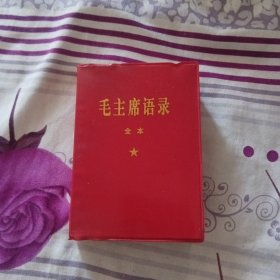 毛主席语录，（全本）