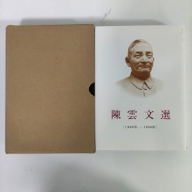 陈云文选（1949-1956）精装