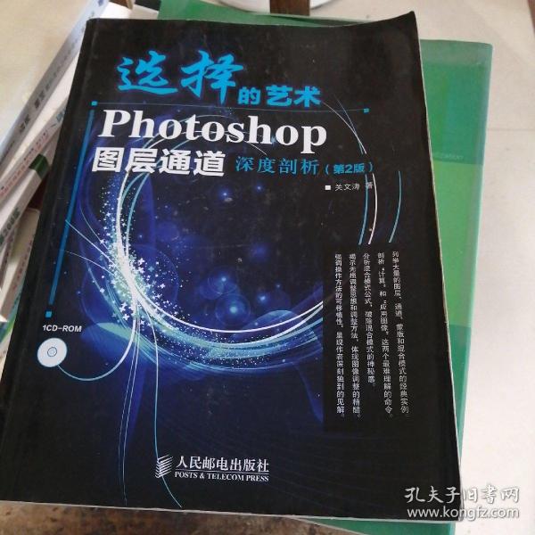 选择的艺术：Photoshop图层通道深席剖析（第2版）