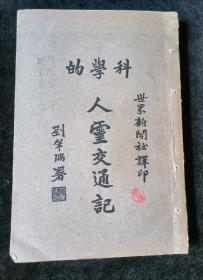 《科学的人灵交通记》民国二十二年（1933）世界新闻社排印本。西方灵媒灵魂研究书，题材极罕见。