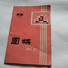 围棋1985年第12期