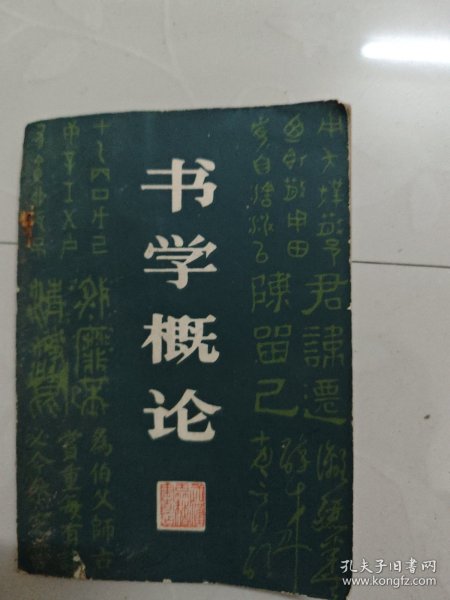 书学概论