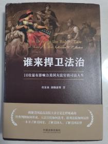 谁来捍卫法治 10位最有影响力美国大法官的司法人生