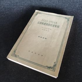 1815-1914年法国和德国的经济发展（1965年一版一印仅3000册）