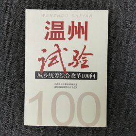 温州试验城乡统筹综合改革100问