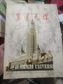 集美大学  画册  九十年代