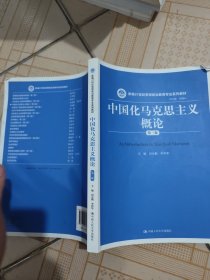 中国化马克思主义概论（第三版）/新编21世纪思想政治教育专业系列教材（笔记划线如图）