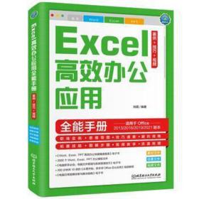 excel高效办公应用全能手册:案例++ 操作系统 刘霞编 新华正版