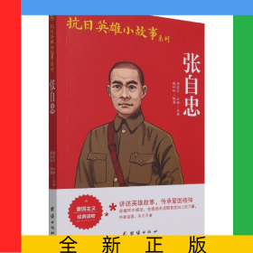 张自忠/抗日英雄小故事系列